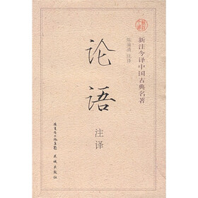 新注今译中国古典名著：论语（注译）