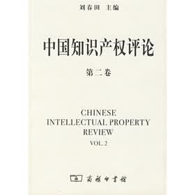 中国知识产权评论（第2卷）