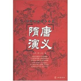 古典名著普及文库：隋唐演义