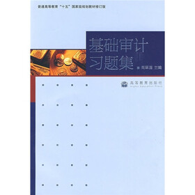 基础审计习题集