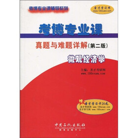 考博专业课辅导系列：考博专业课真题与难题详解（第2版）：微观经济学（附20元圣才学习卡）