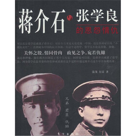 蒋介石与张学良的恩怨情仇