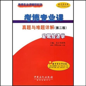 考博专业课辅导系列·考博专业课真题与难题详解:宏观经济学(第2版)(附卡)