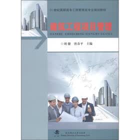 21世纪高职高专工程管理类专业规划教材：建筑工程项目管理