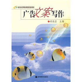 新世纪网络课程配套教材：广告文案写作
