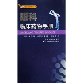 眼科临床药物手册