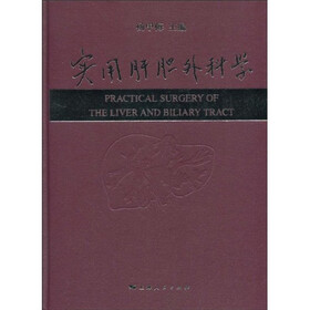 实用肝胆外科学