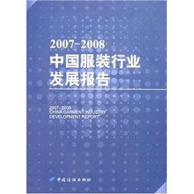 《2007-2008中国服装行业发展报告》(刘嘉,等