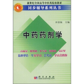 新世纪全国高等中医药院校教材同步辅导系列丛书：中药药剂学