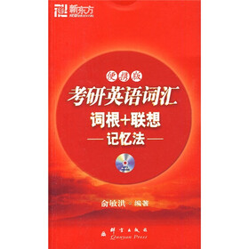 考研英语词汇词根+联想记忆法（便携版）（附MP3光盘1张）