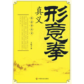 形意拳真义