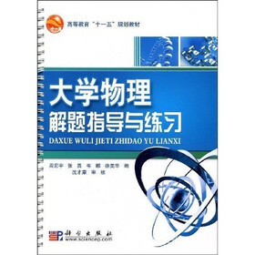 高等教育“十一五”规划教材：大学物理解题指导与练习