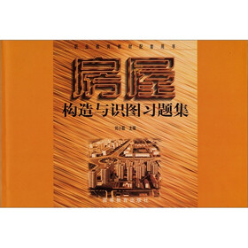 职业教育教材配套用书：房屋构造与识图习题集