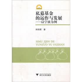 私募基金的运作与发展：以宁波为例