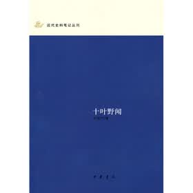 十叶野闻