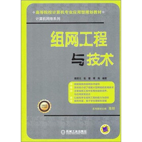 高等院校计算机专业应用型规划教材·计算机网络系列：组网工程与技术