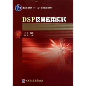 普通高等教育十一五国家级规划教材：DSP及其应用实践