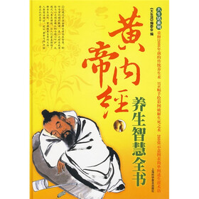 黄帝内经养生智慧全书