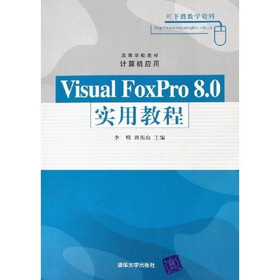 高等学校教材·计算机应用：Visual FoxPro8.0实用教程