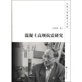 中国工程院院士文库：混凝土高坝抗震研究