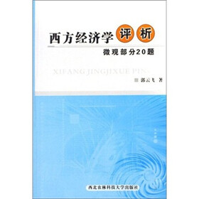 西方经济学评析（微观部分20题）