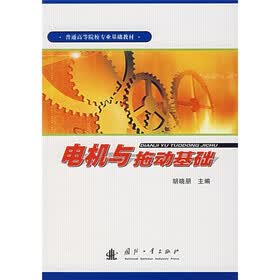 普通高等院校专业基础教材：电机与拖动基础