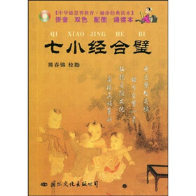 中华德慧智教育·袖珍经典读本：七小经合璧（注音版）