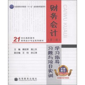 21世纪高职高专财务会计专业系列教材：财务会计学习指导习、题与项目实训（第2版）