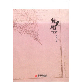 背负闲云