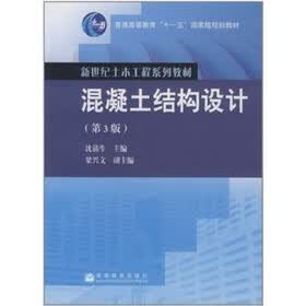 混凝土结构设计（第3版）