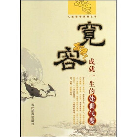 宽容：成就一生的处事气度