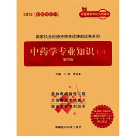 国家执业药师资格考试冲刺试卷系列：中药学专业知识（1）（第4版）