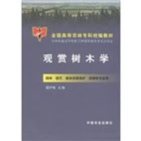 全国高等农林专科统编教材:观赏树木学(园林·园艺·森林资源保护·游憩等专业用)