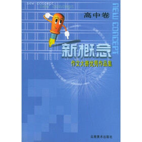 《新概念作文大赛优秀作品集:高中卷》(《教育