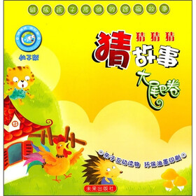 猜猜猜猜故事（大尾巴卷）（仙子版）
