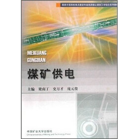 国家示范院校重点建设专业优质核心课程工学结合系列教材：煤矿供电