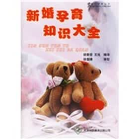 新婚孕育知识大全
