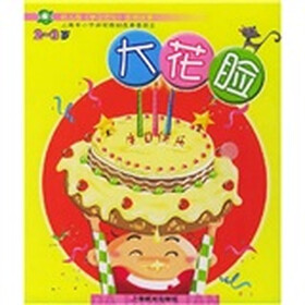 幼儿园学习活动图画故事：大花脸（2-3岁）（全8本）