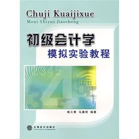 初级会计学模拟实验教程