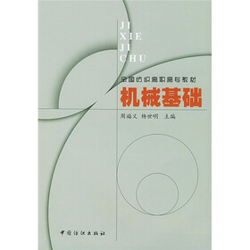 全国纺织高强高专教材：机械基础