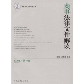 商事法律文件解读(2008年第10辑)(总第46辑)