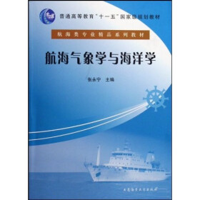 航海类专业精品系列教材·普通高等教育十一五国家级规划教材：航海气象学与海洋学