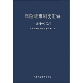 保险规章制度汇编（1998-2005）