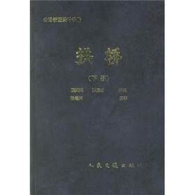 公路桥涵设计手册：拱桥（下）