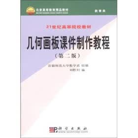 几何画板课件制作教程（第2版）