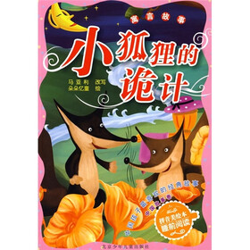中国孩子最喜欢的经典故事·中国故事卷·寓言故事：小狐狸的诡计（拼音美绘本）