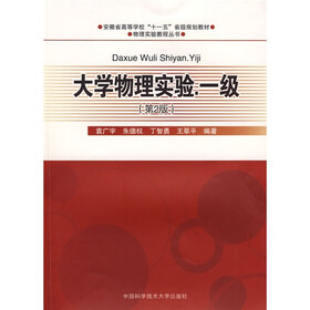 安徽省高等学校“十一五”省级规划教材·物理实验教程丛书：大学物理实验（1级）（第2版）