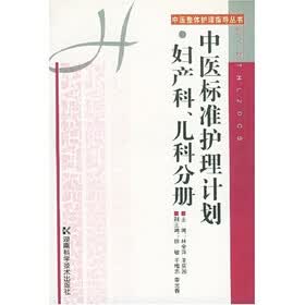 中医标准护理计划（妇产科儿科分册）