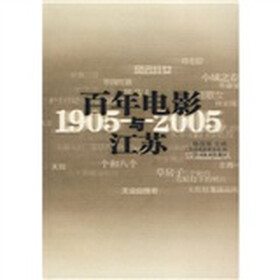 百年电影与江苏（1905-2005）