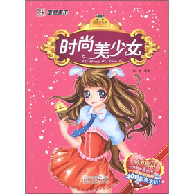 墨点美术·美少女涂色：时尚美少女
